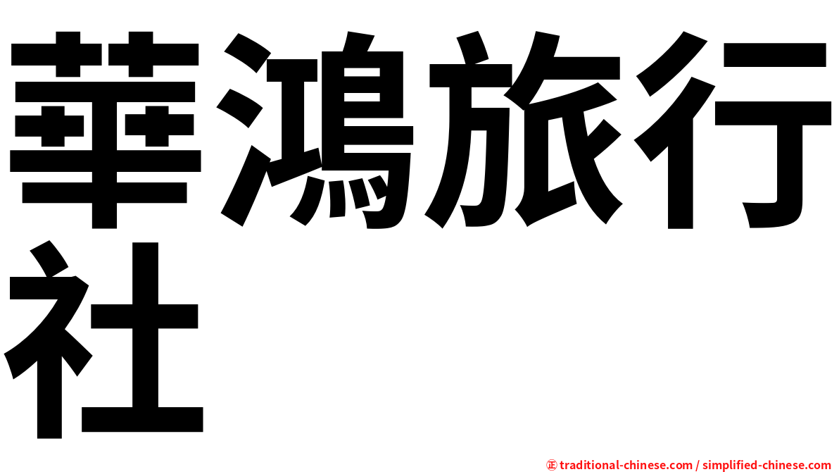 華鴻旅行社
