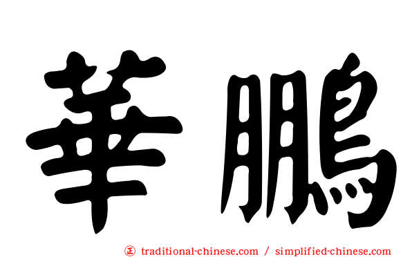 華鵬