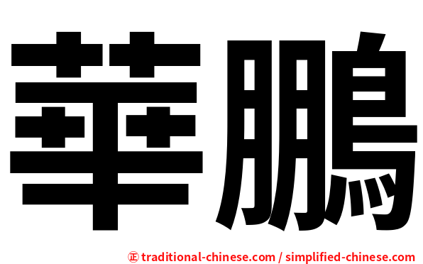 華鵬