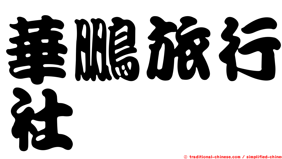 華鵬旅行社