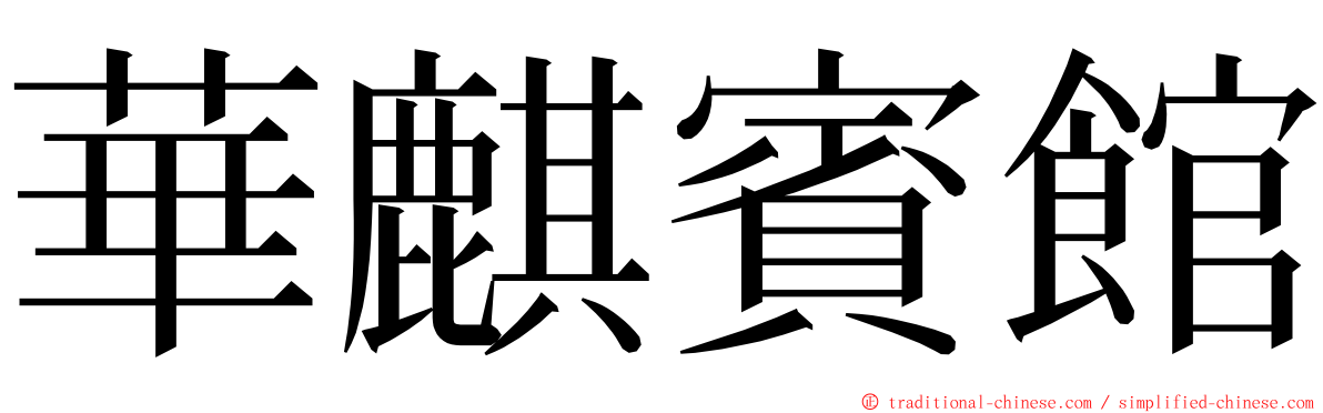 華麒賓館 ming font