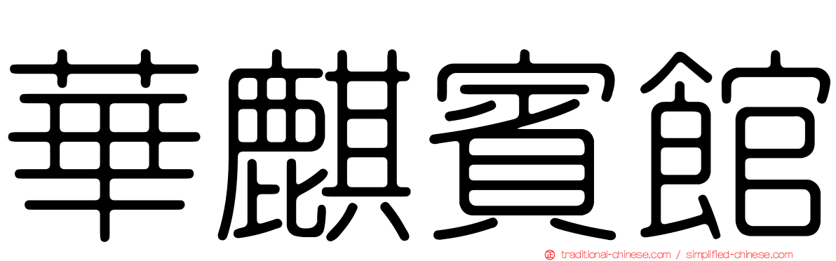 華麒賓館