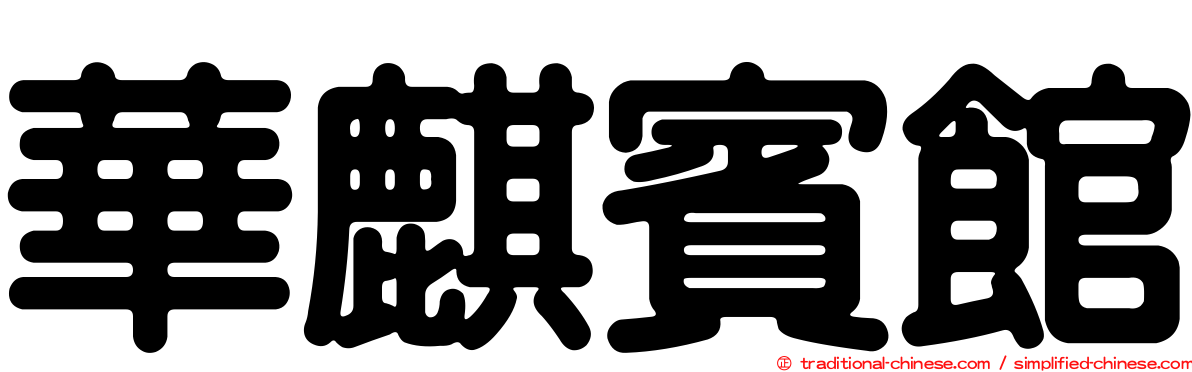 華麒賓館