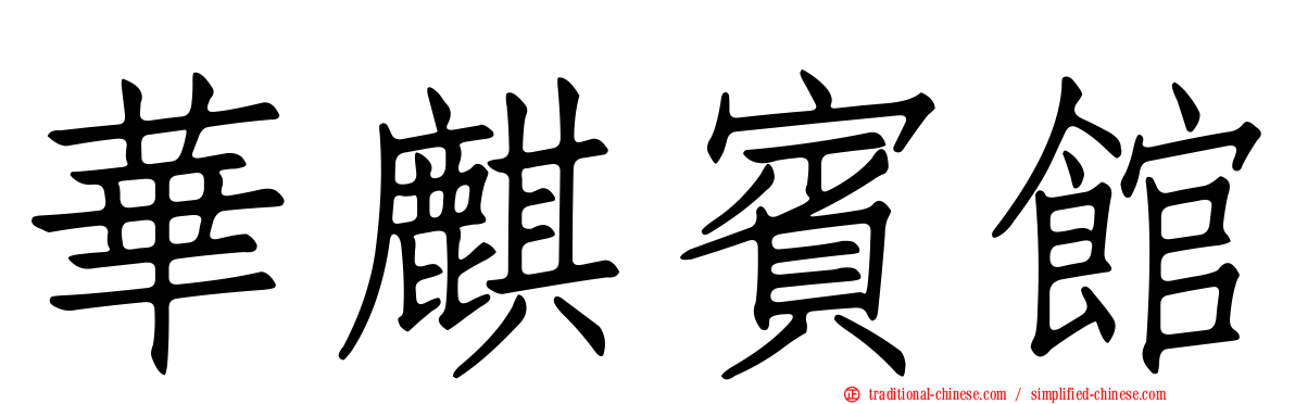 華麒賓館