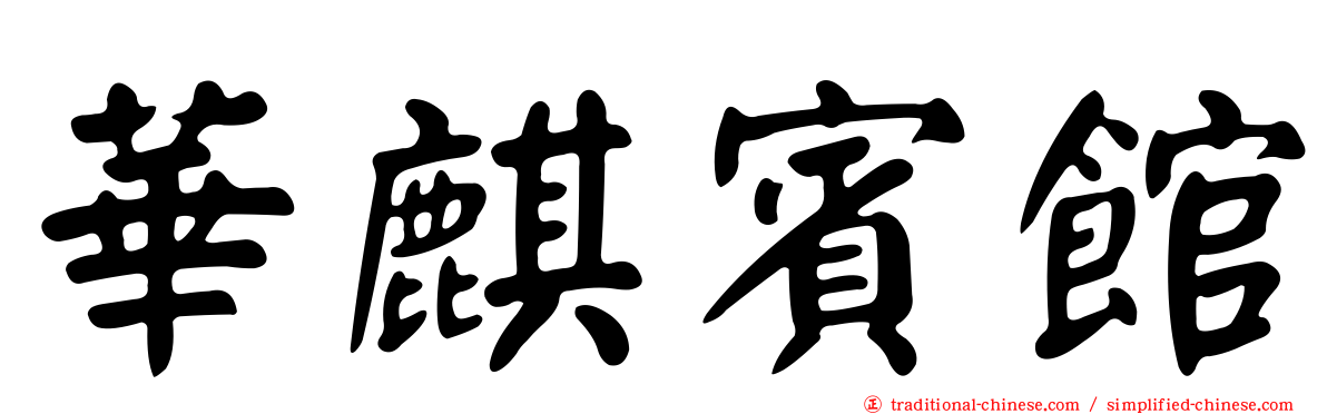 華麒賓館