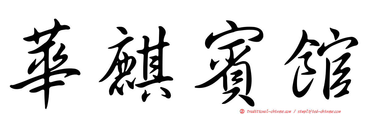 華麒賓館