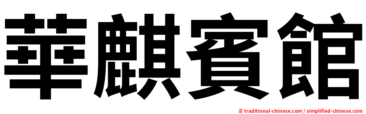 華麒賓館