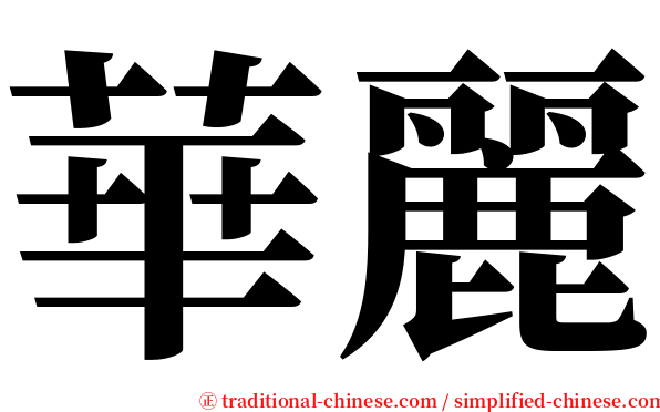 華麗 serif font