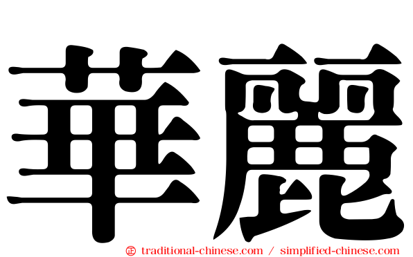 華麗