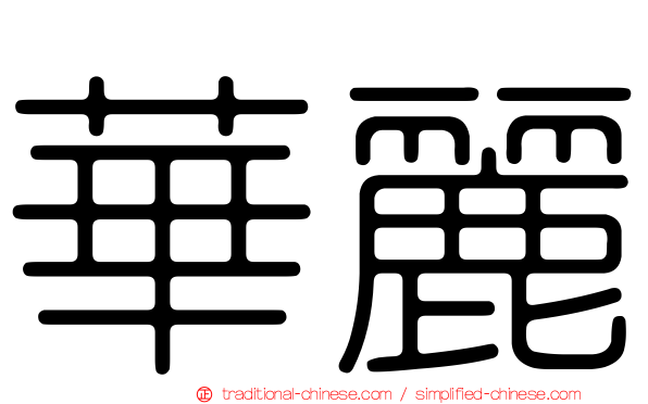 華麗
