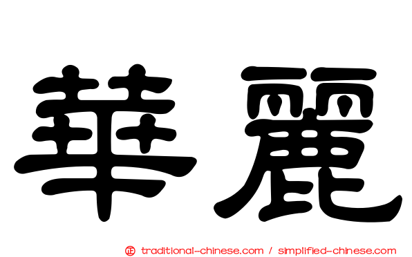 華麗