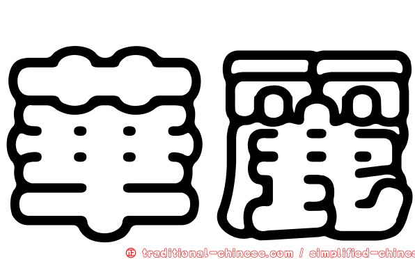 華麗
