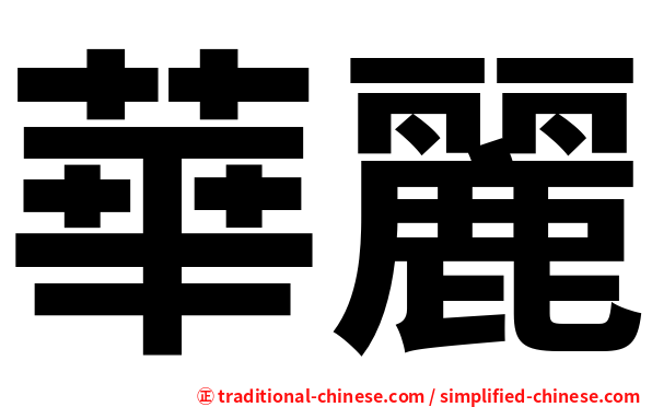 華麗