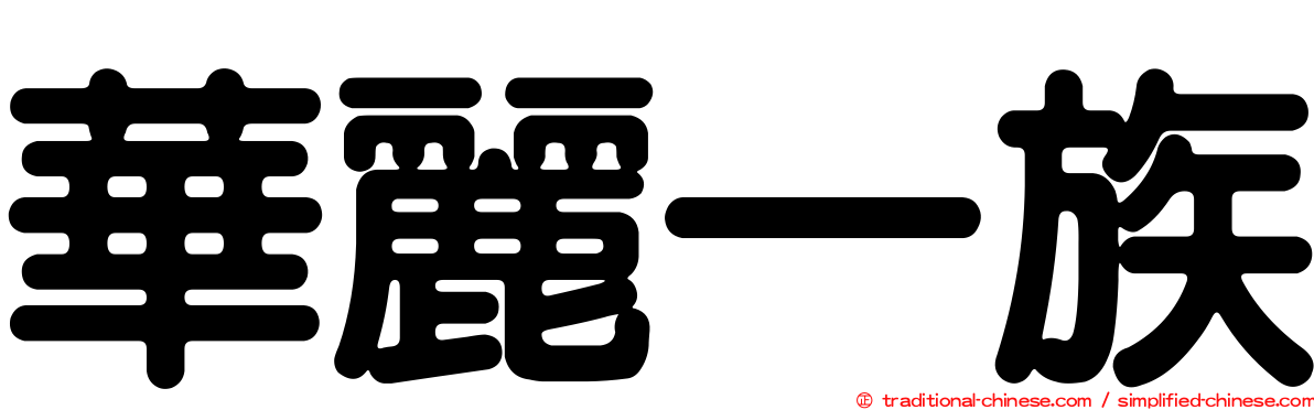 華麗一族