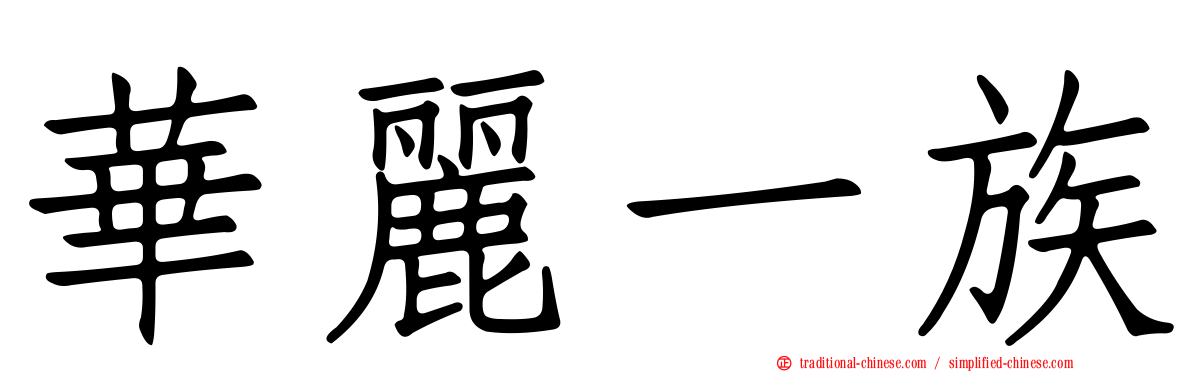 華麗一族
