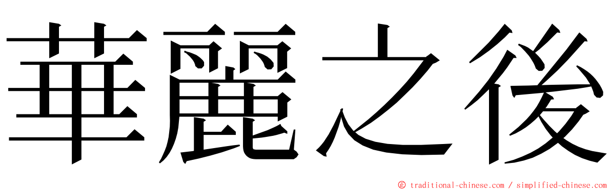 華麗之後 ming font