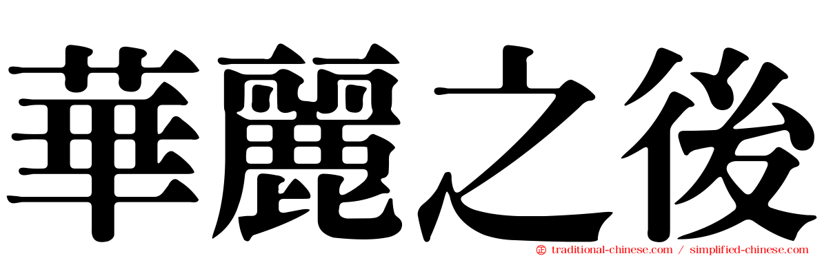 華麗之後