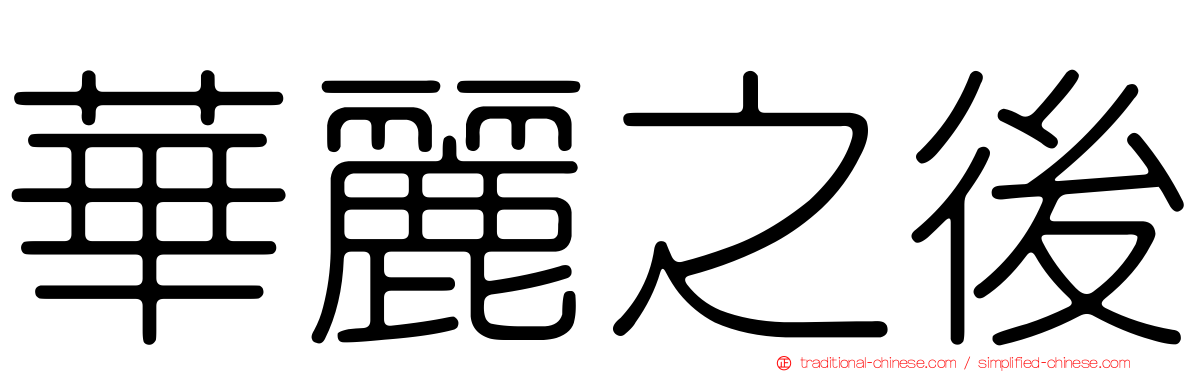 華麗之後