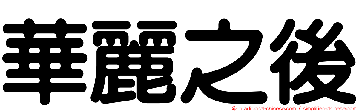 華麗之後