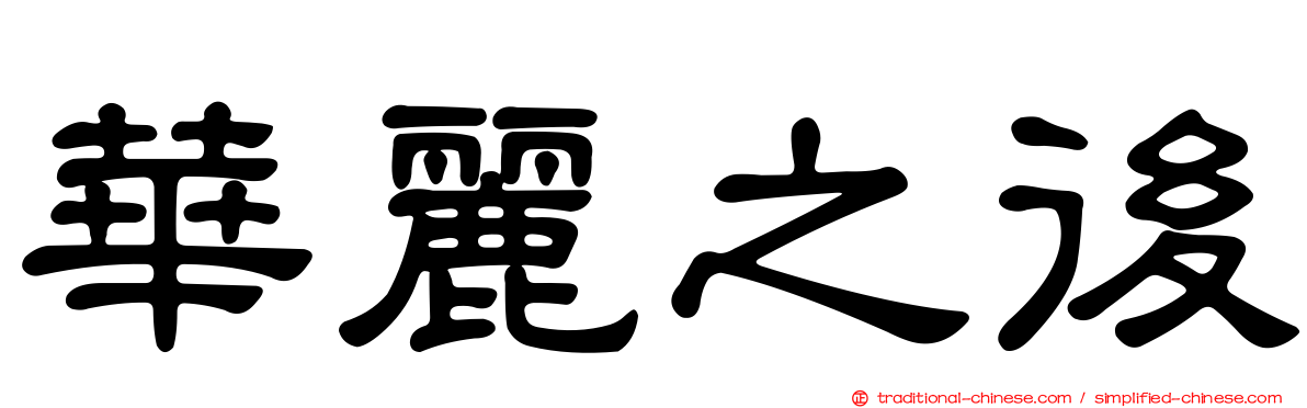 華麗之後