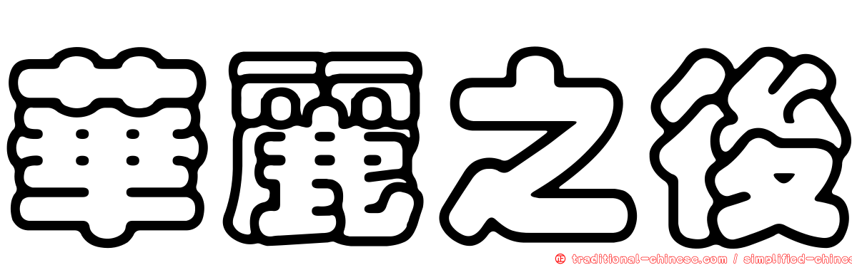 華麗之後