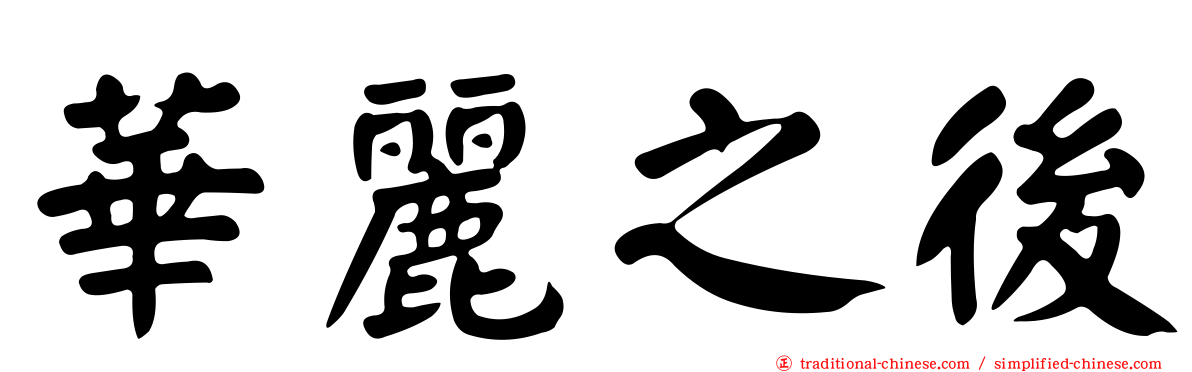 華麗之後