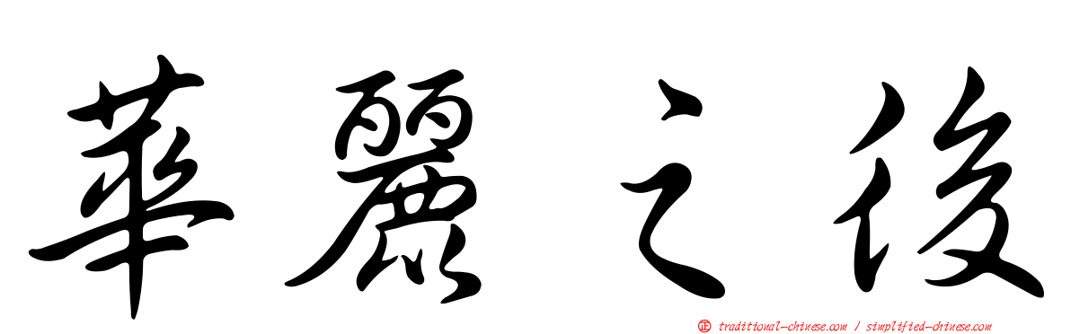 華麗之後