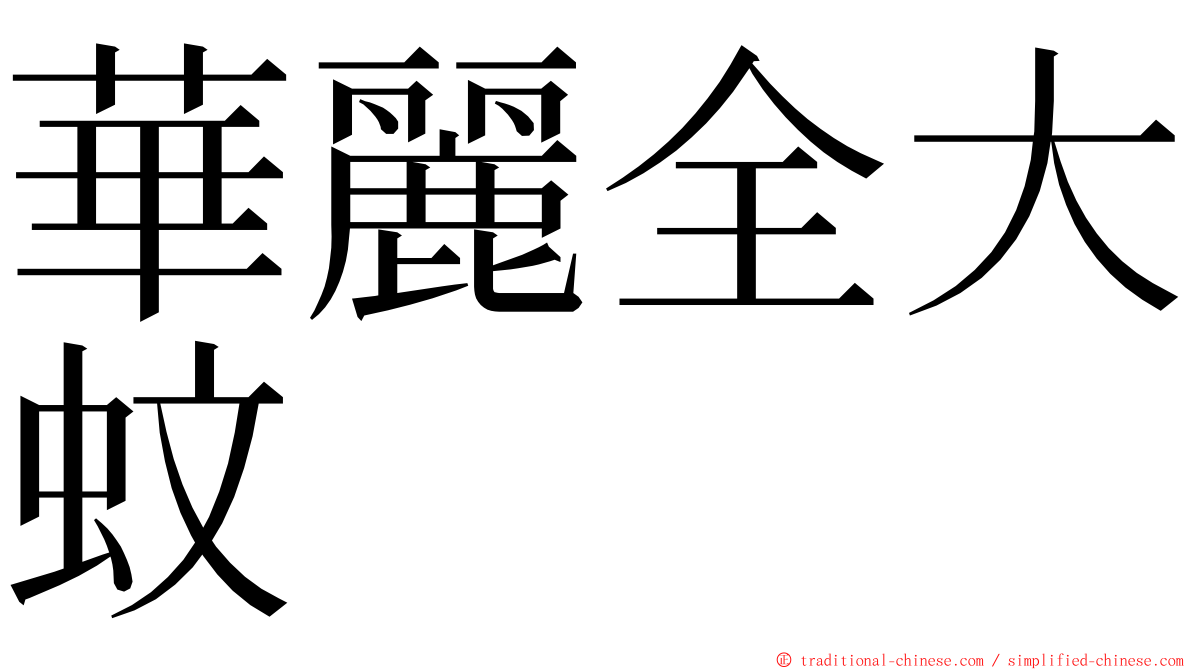 華麗全大蚊 ming font