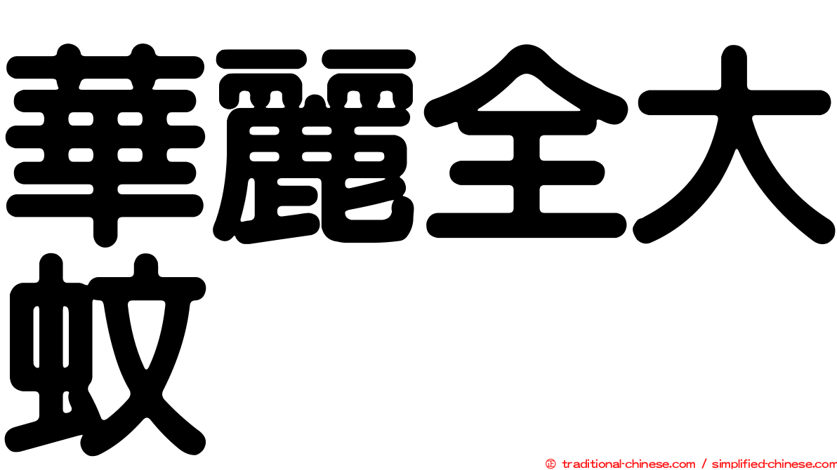 華麗全大蚊