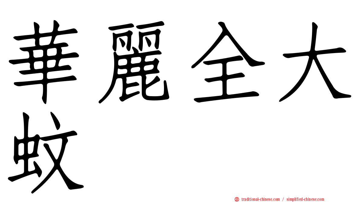 華麗全大蚊