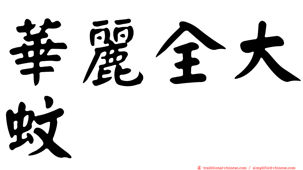 華麗全大蚊