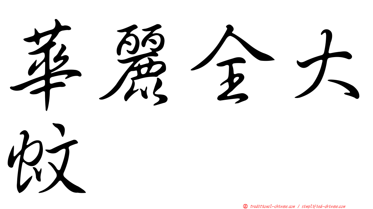 華麗全大蚊