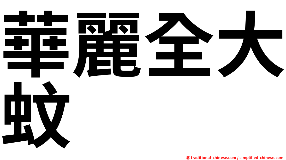 華麗全大蚊