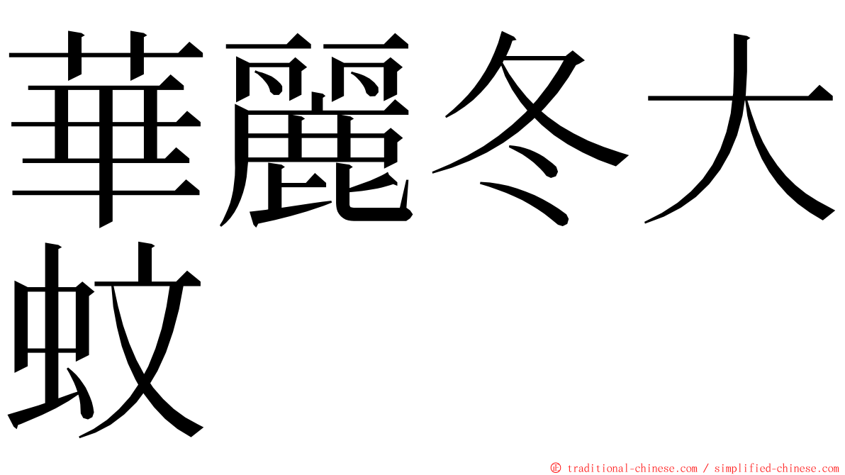 華麗冬大蚊 ming font