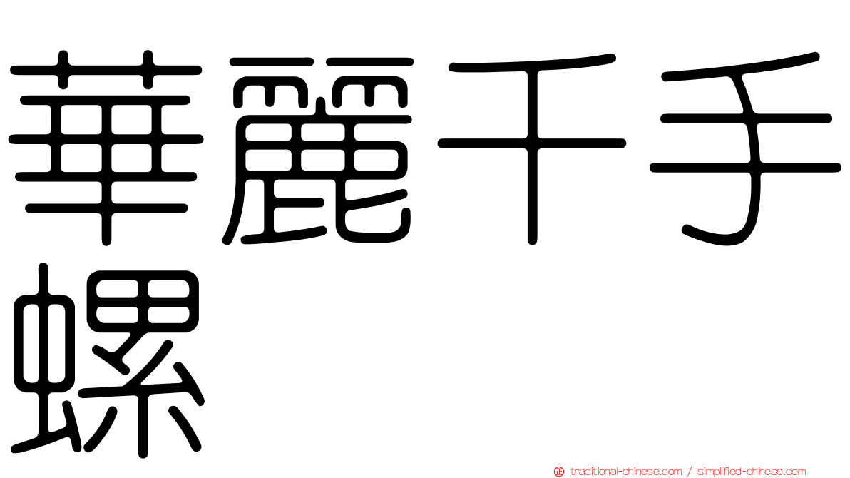 華麗千手螺