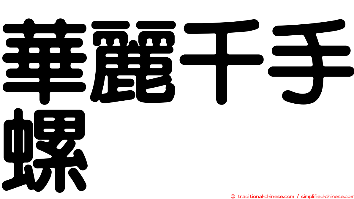 華麗千手螺