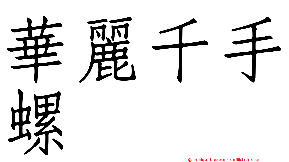 華麗千手螺