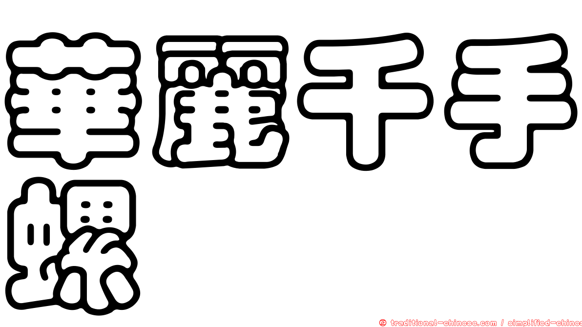 華麗千手螺