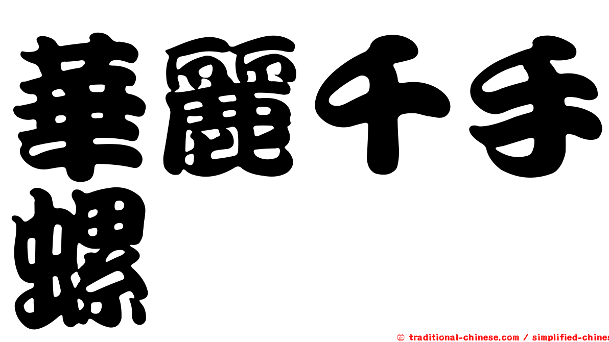 華麗千手螺