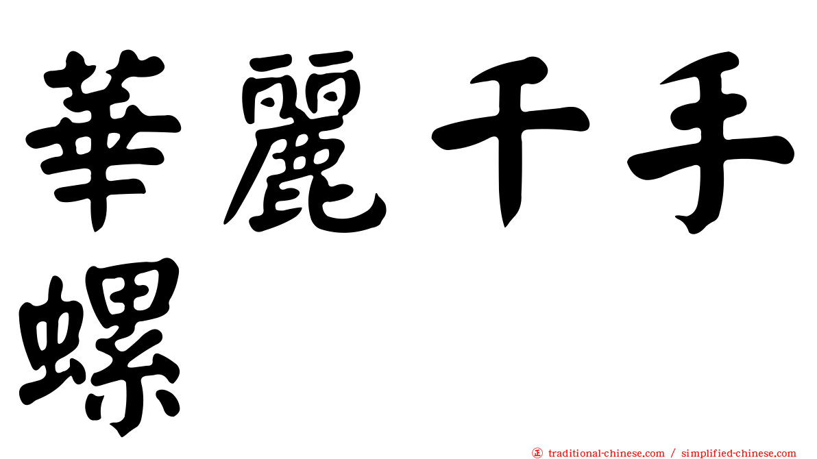 華麗千手螺