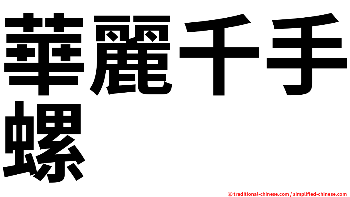 華麗千手螺