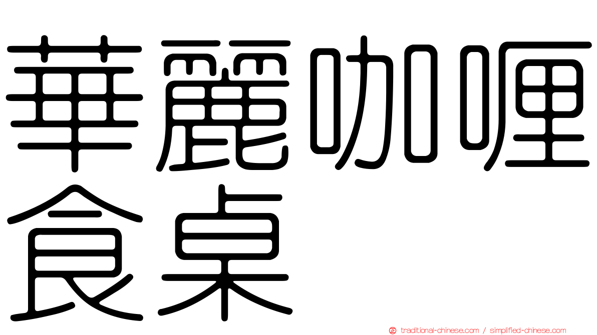 華麗咖喱食桌