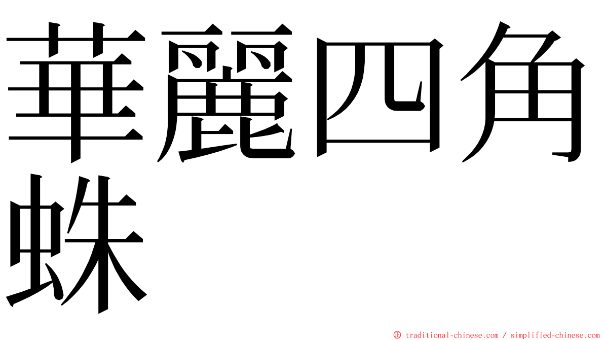 華麗四角蛛 ming font