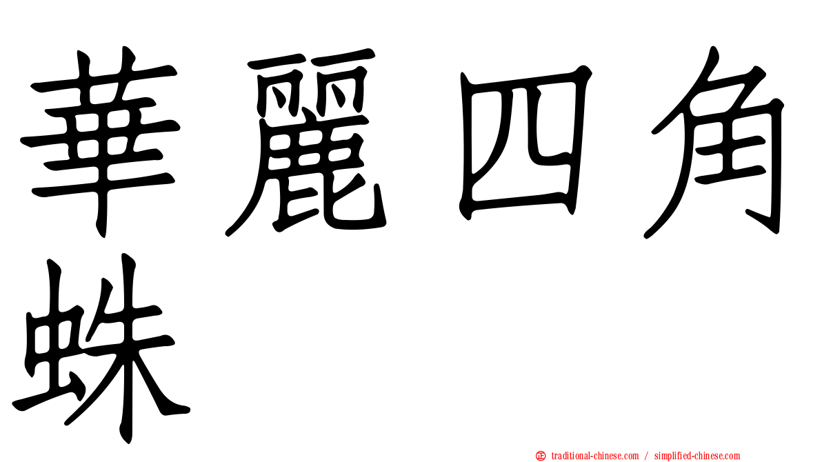 華麗四角蛛