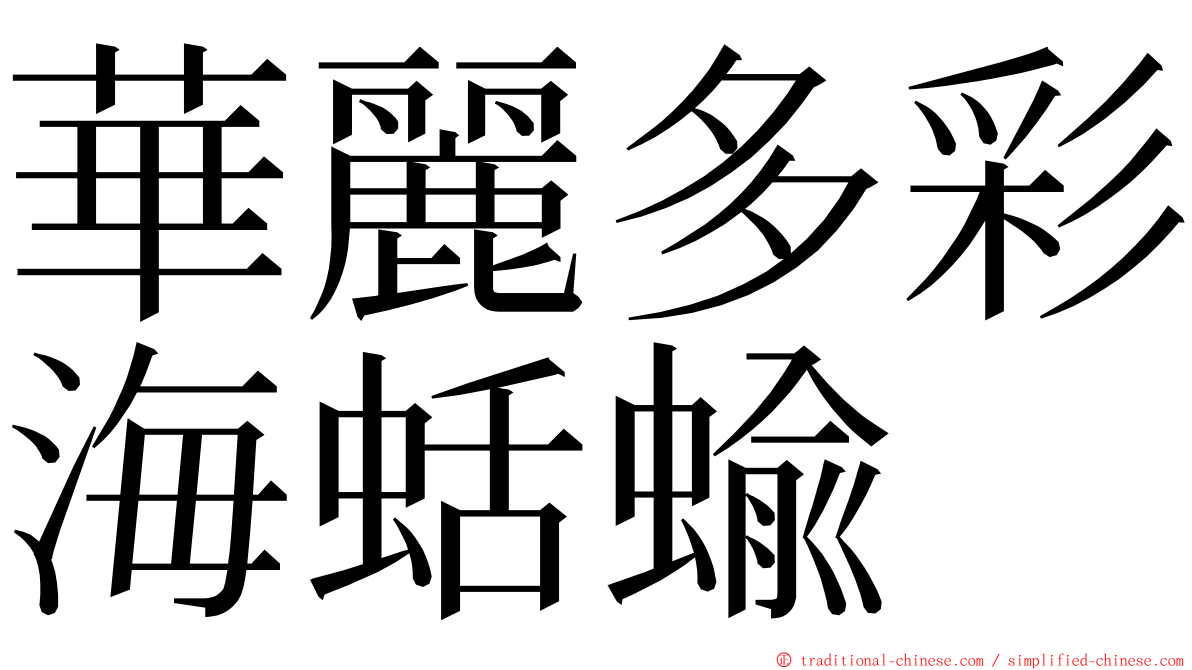 華麗多彩海蛞蝓 ming font