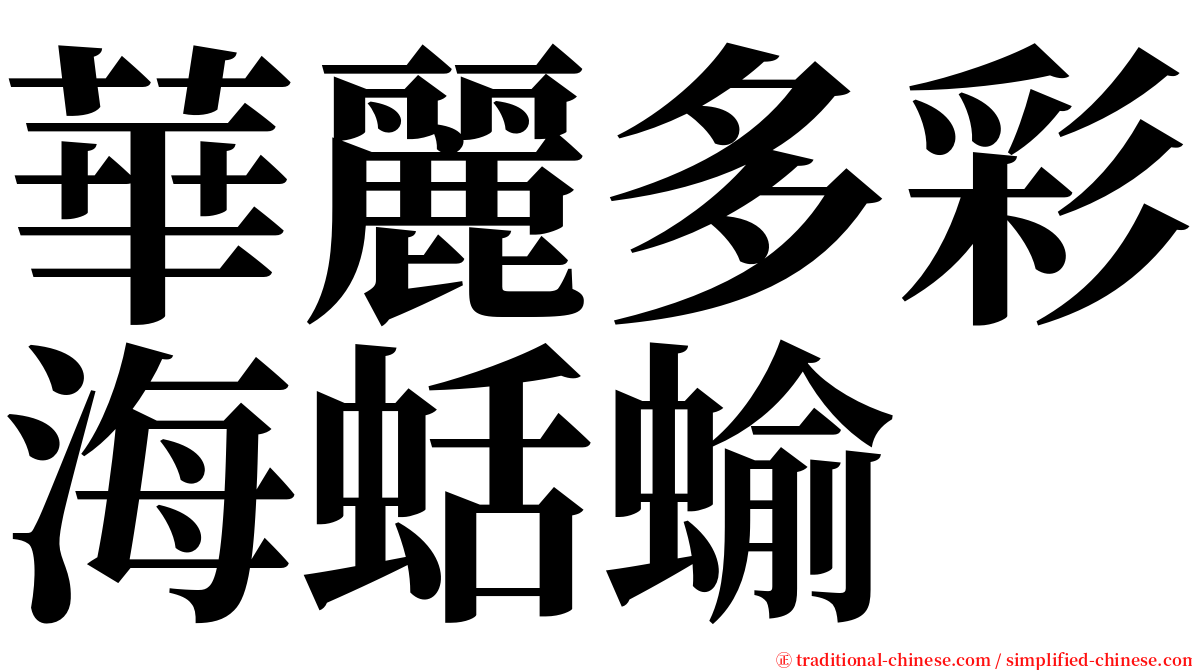 華麗多彩海蛞蝓 serif font