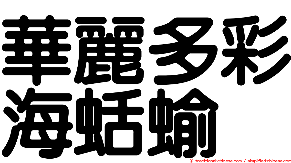 華麗多彩海蛞蝓