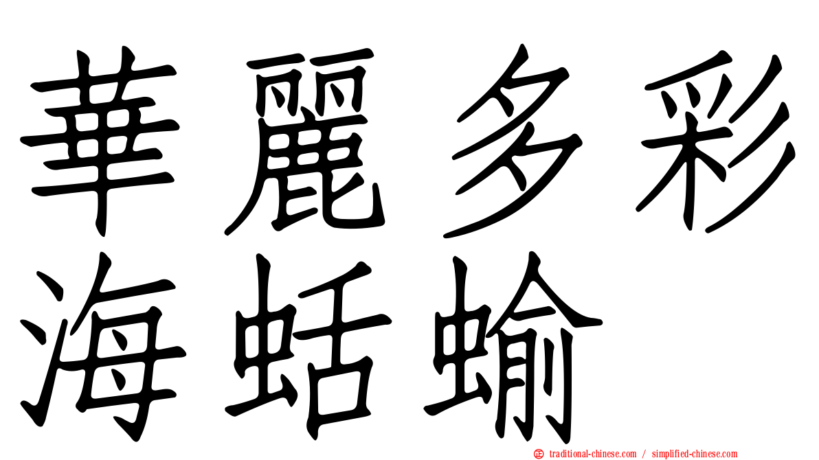 華麗多彩海蛞蝓