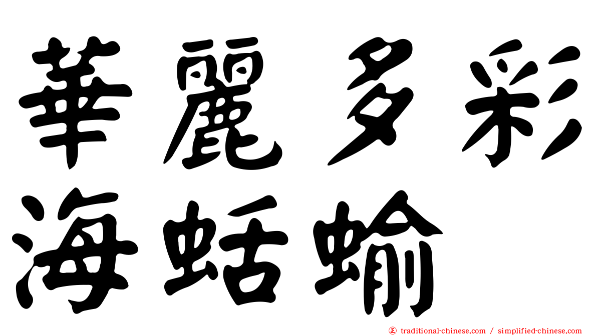 華麗多彩海蛞蝓