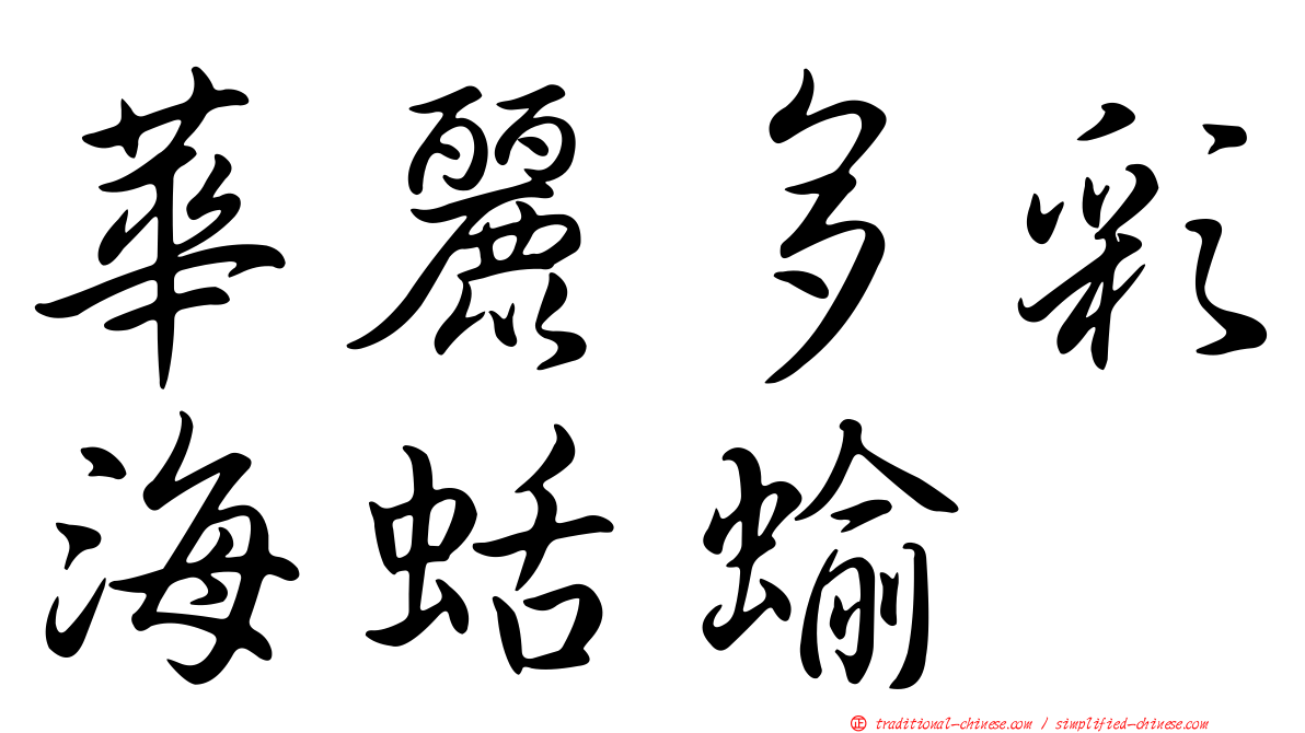 華麗多彩海蛞蝓